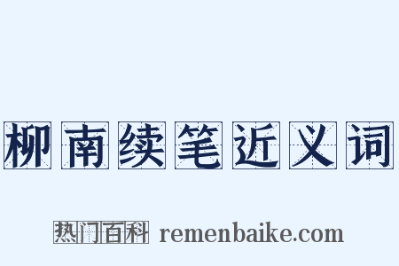 柳南续笔近义词是什么意思的图片